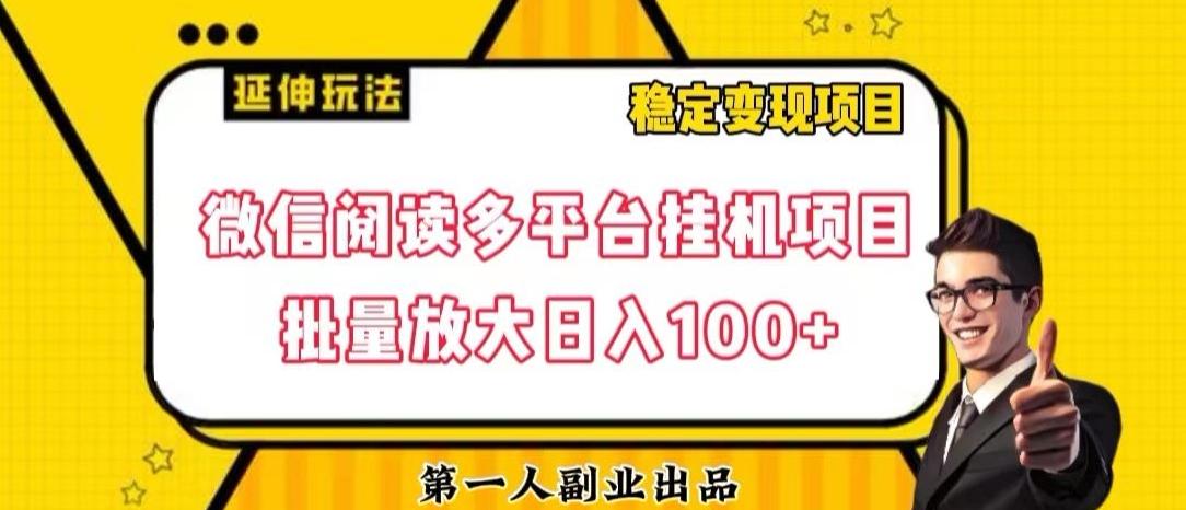 微信阅读多平台挂机项目批量放大日入100+【揭秘】-灼光资源宝库