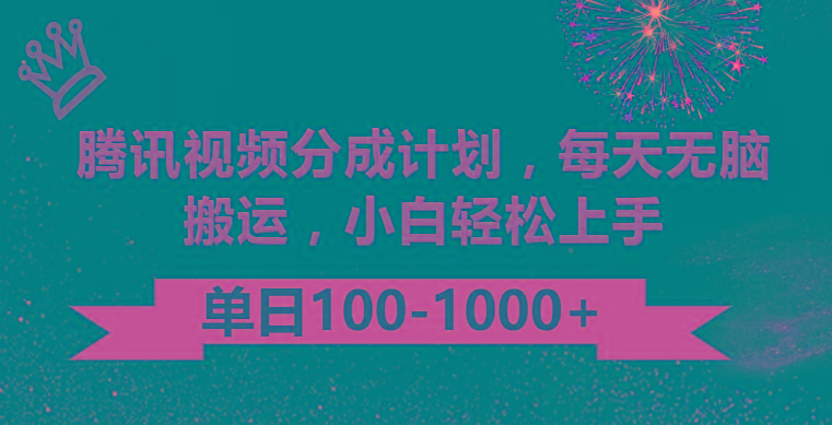 腾讯视频分成计划最新玩法，无脑搬运，日入100-1000-灼光资源宝库
