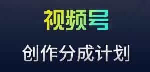 视频号流量主新玩法，目前还算蓝海，比较容易爆【揭秘】-灼光资源宝库