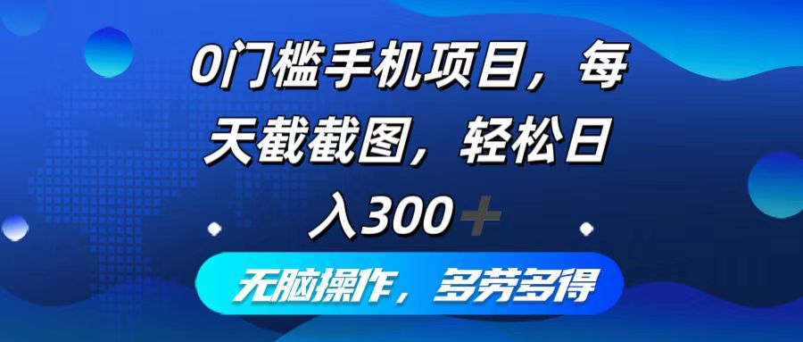 0门槛手机项目，每天截截图，轻松日入300+，无脑操作多劳多得-灼光资源宝库