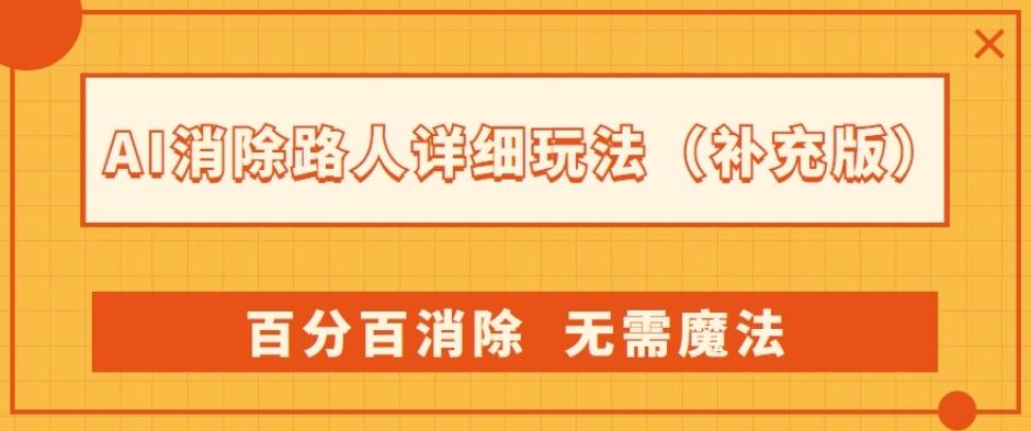 AI消除路人详细玩法，百分百消除，无需魔法(补充版)-蘑菇资源宝库