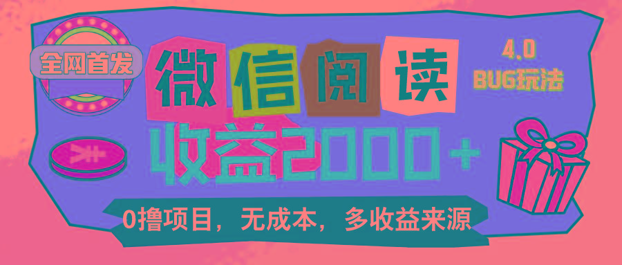 微信阅读4.0卡bug玩法！！0撸，没有任何成本有手就行，一天利润100+-灼光资源宝库