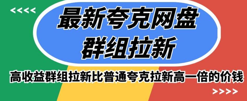 最新夸克网盘群组拉新，高收益群组拉新比普通夸克拉新高一倍的价钱-蘑菇资源宝库