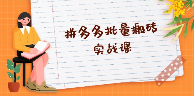 拼多多批量搬砖实战课，全自动剪辑发布，黑科技新技术与爆款选品策略-灼光资源宝库
