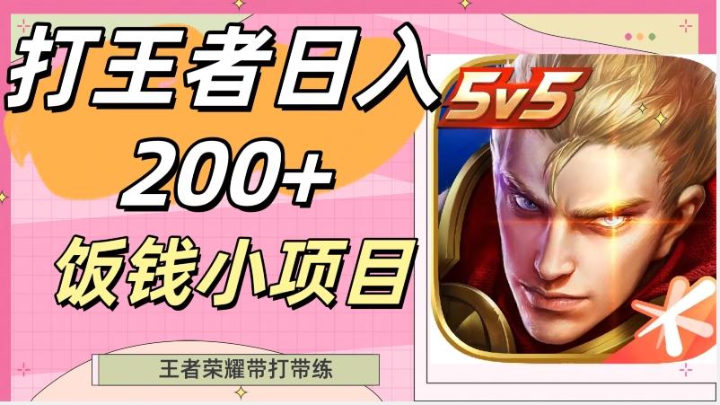 打王者日入200+，饭钱小项目，王者荣耀带打带练-灼光资源宝库