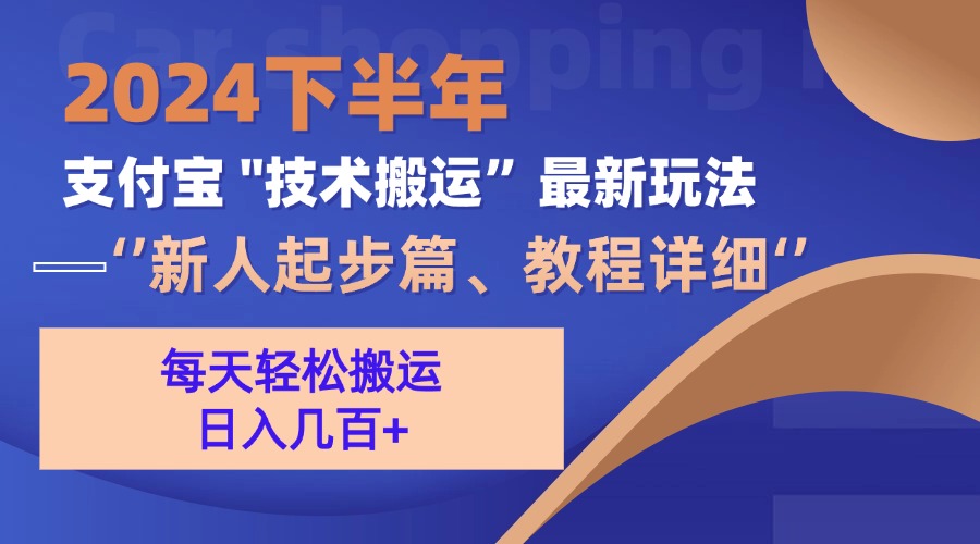 2024下半年支付宝“技术搬运”最新玩法(新人起步篇-灼光资源宝库