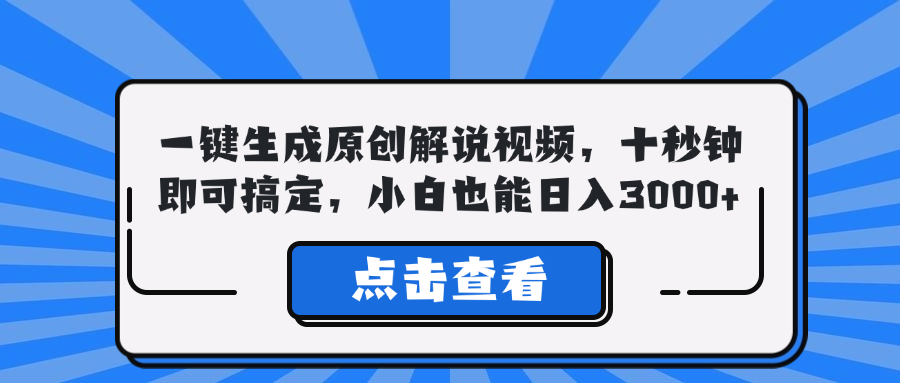一键生成原创解说视频，十秒钟即可搞定，小白也能日入3000+-灼光资源宝库
