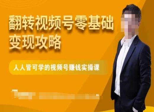 微信视频号零基础变现攻略，人人皆可学的视频号赚钱实操课-蘑菇资源宝库