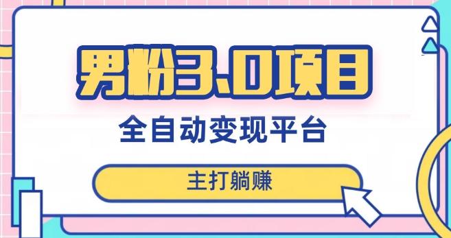 男粉3.0项目,轻松日入1000+!全自动获客渠道,当天见效,新手小白也能简单操作!