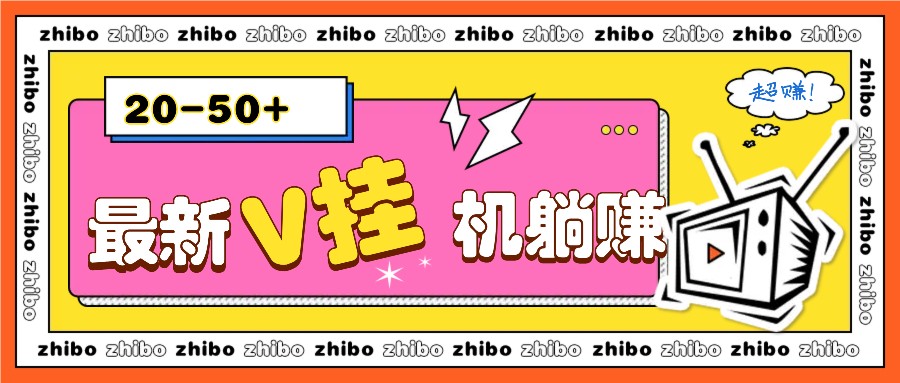 最新V挂机躺赚项目，零成本零门槛单号日收益10-100，月躺赚2000+-灼光资源宝库