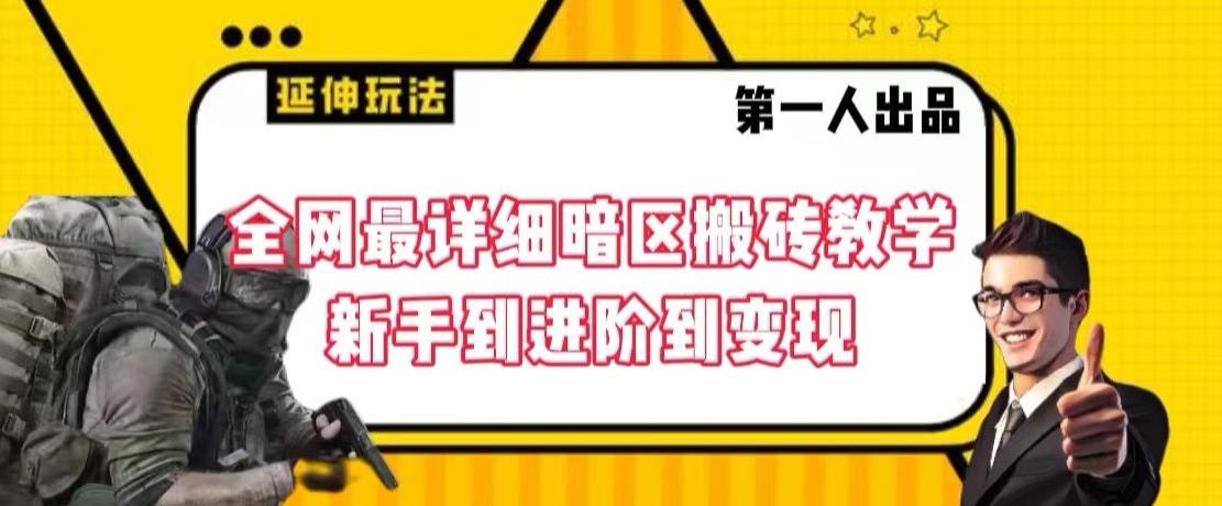 全网最详细暗区搬砖教学，新手到进阶到变现【揭秘】-蘑菇资源宝库