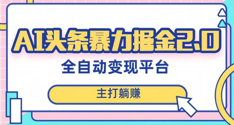 最新头条AI全自动提款机项目，独家蓝海，简单复制粘贴，月入5000＋轻松实现(可批量矩阵)【揭秘】-灼光资源宝库