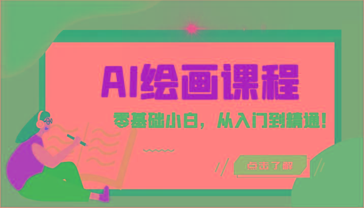 人工智能绘画课程：AI绘画零基础小白，从入门到精通！(18节课)-灼光资源宝库