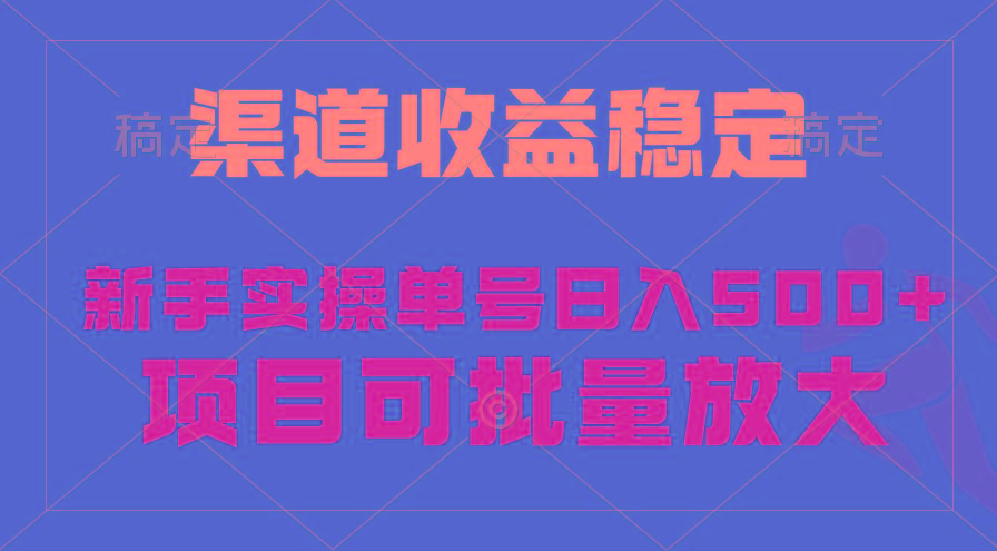 (9896期)稳定持续型项目，单号稳定收入500+，新手小白都能轻松月入过万-灼光资源宝库