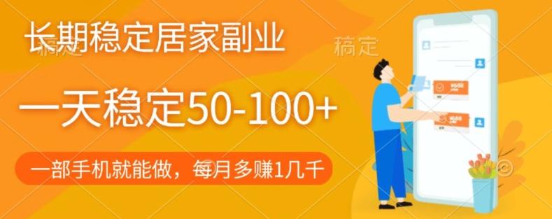 长期稳定的居家副业，一天稳定50-100+，一部手机就能做-灼光资源宝库