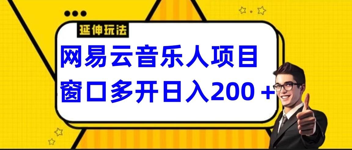 网易云挂机项目延伸玩法，电脑操作长期稳定，小白易上手-灼光资源宝库
