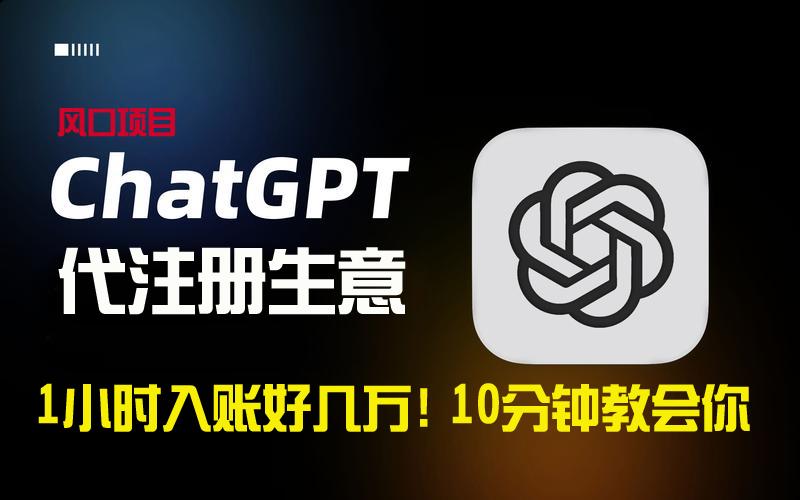 一小时入账好几万！利润大到吓人的ChatGPT代注册小生意，10分钟教会你，...-灼光资源宝库