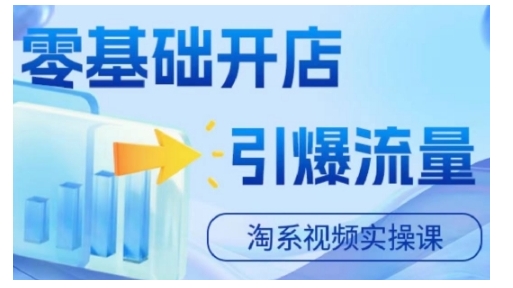 淘宝电商视频实操课，零基础开店，引爆流量-灼光资源宝库