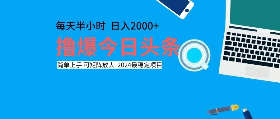 撸今日头条，单号日入2000+可矩阵放大-灼光资源宝库