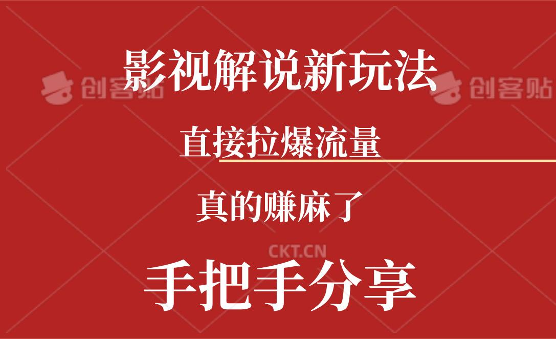 新玩法AI批量生成说唱影视解说视频，一天生成上百条，真的赚麻了-灼光资源宝库
