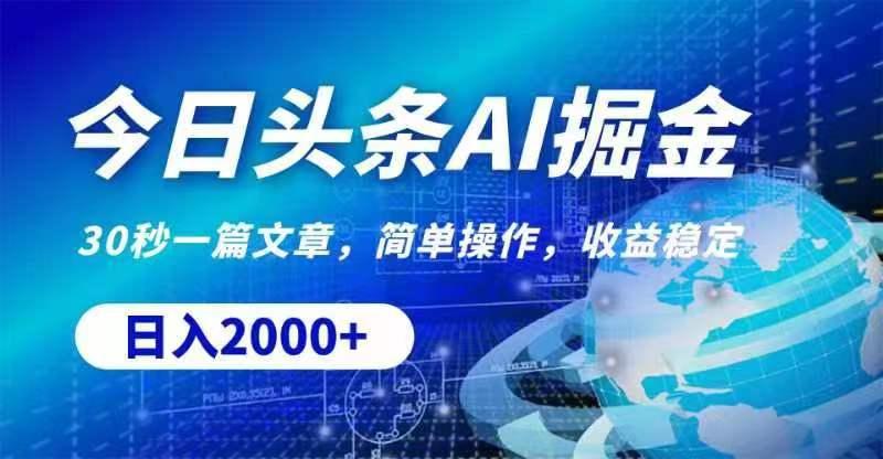 今日头条AI掘金，30秒一篇文章，无脑操作，日入2000+-灼光资源宝库