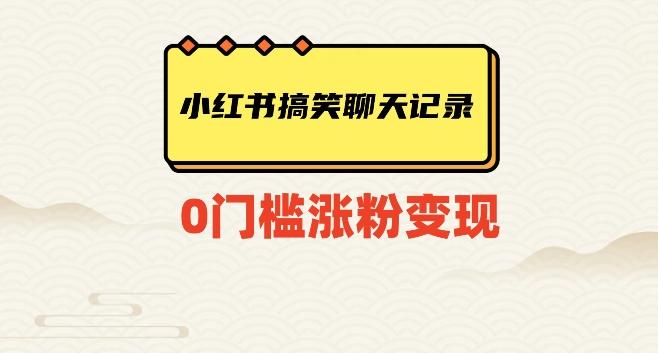 小红书搞笑聊天记录快速爆款变现项目100+【揭秘】-灼光资源宝库