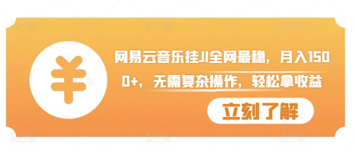 网易云音乐挂JI全网最稳，月入1500+，无需复杂操作，轻松拿收益【揭秘】-灼光资源宝库
