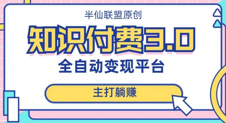 全自动知识付费平台赚钱项目3.0，主打躺赚【揭秘】-灼光资源宝库