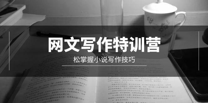 (9514期)网文-写作特训营，松掌握小说写作技巧(20节视频课)-灼光资源宝库