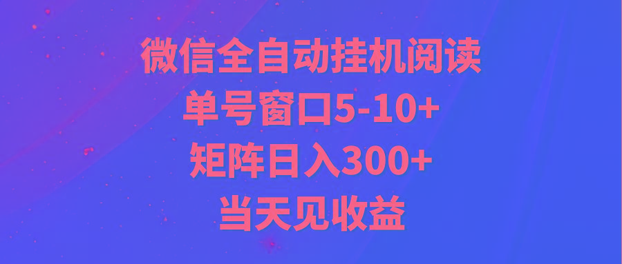全自动挂机阅读 单号窗口5-10+ 矩阵日入300+ 当天见收益-灼光资源宝库