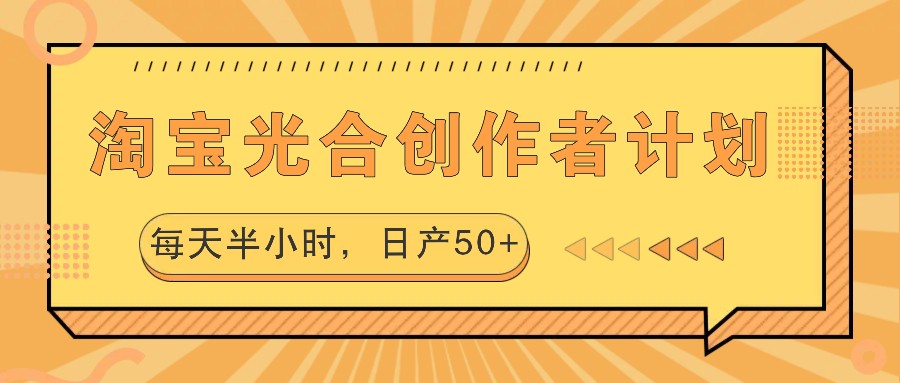 淘宝光合创作者计划，每天半小时，日产50+-灼光资源宝库