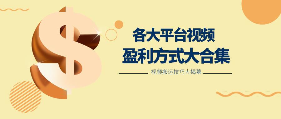 利用搬运二创在各大短视频平台获得收益，各大平台视频盈利方式大合集-灼光资源宝库