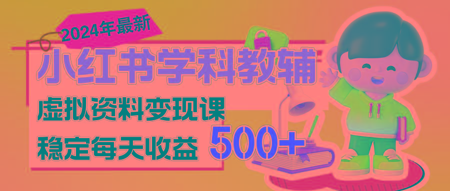 稳定轻松日赚500+ 小红书学科教辅 细水长流的闷声发财项目-灼光资源宝库