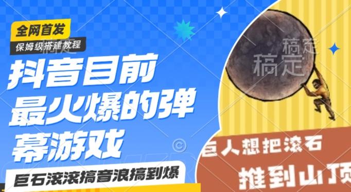 抖音目前最火爆的弹幕游戏巨石滚滚，搞音浪搞到爆，保姆级搭建教程，小白一小时上手【揭秘】-灼光资源宝库