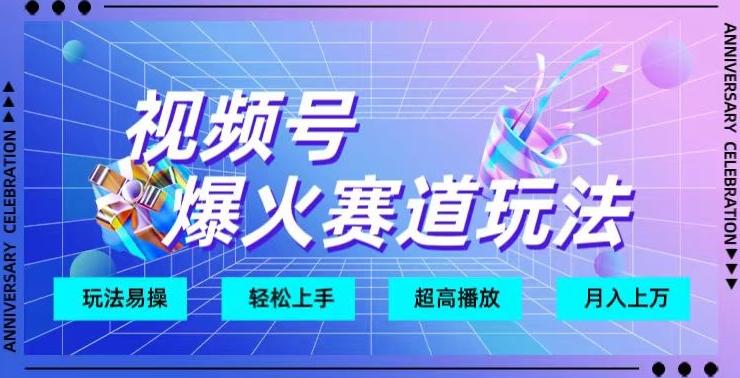 视频号爆火赛道玩法，十几秒的视频超高播放量-灼光资源宝库