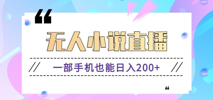 抖音无人小说直播玩法，新手也能利用一部手机轻松日入200+【视频教程】-灼光资源宝库