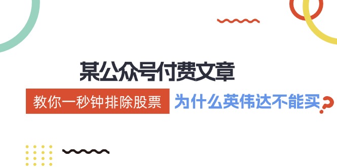 公众号付费文章：《教你一秒钟排除股票！(为什么英伟达不能买？)》-灼光资源宝库