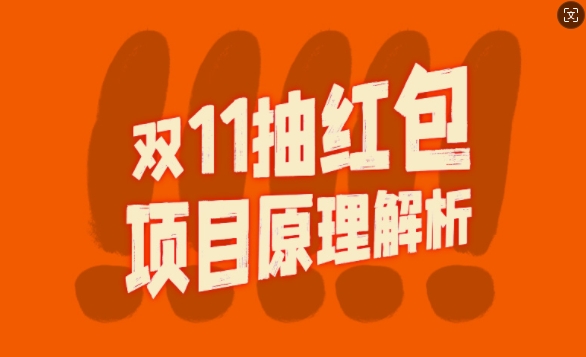 双11抽红包视频裂变项目【完整制作攻略】_长期的暴利打法-灼光资源宝库