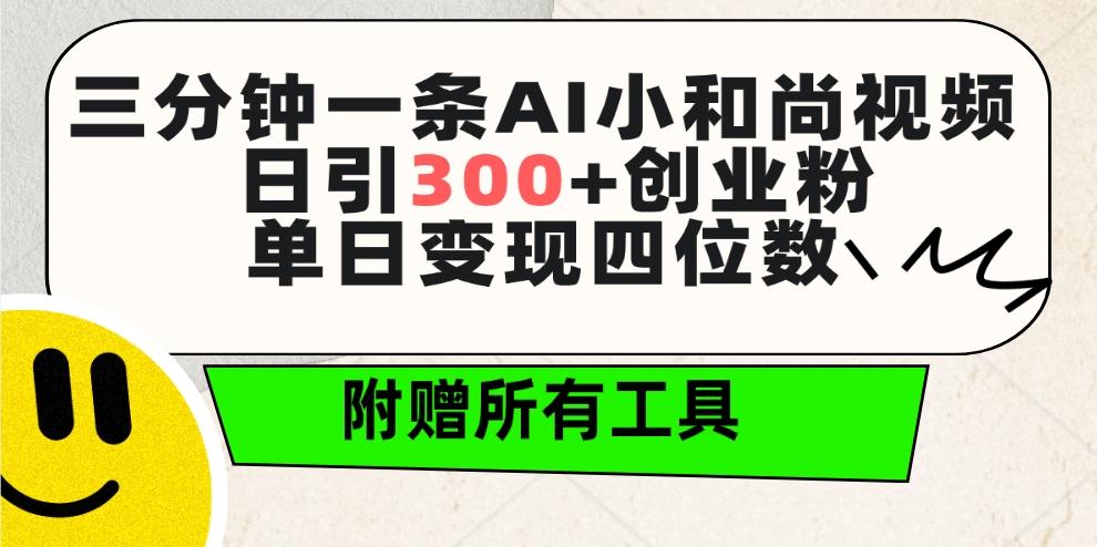 (9742期)三分钟一条AI小和尚视频 ，日引300+创业粉。单日变现四位数 ，附赠全套工具-灼光资源宝库