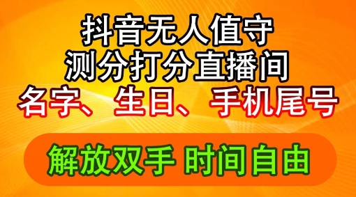 2024年抖音撸音浪新玩法：生日尾号打分测分无人直播，每日轻松赚2500+【揭秘】-灼光资源宝库