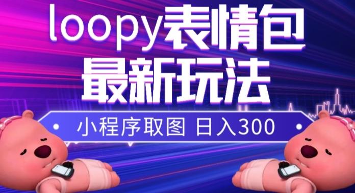 小狸猫loopy表情包小程序取图玩法，最新出的表情包素材-灼光资源宝库