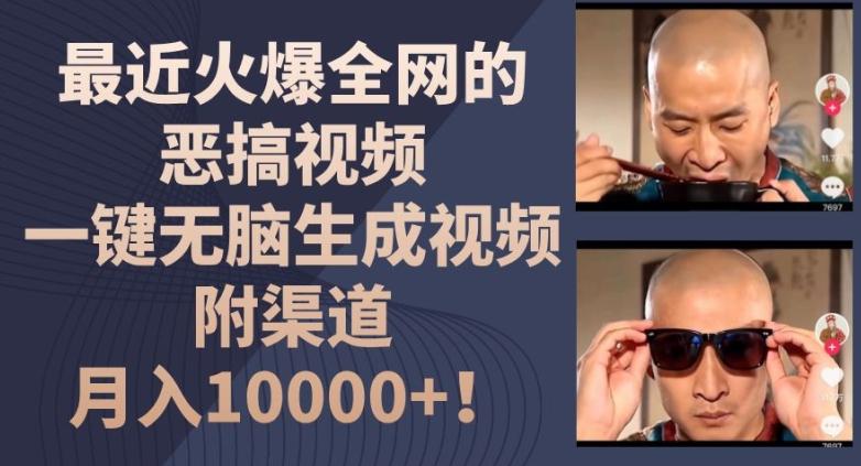 最近火爆全网的恶搞视频，一键无脑生成视频，附渠道，月入1w【揭秘】-灼光资源宝库