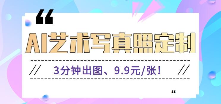 3分钟出图、9.9元/张！下班兼职做「AI婚纱写真定制」【视频教程+免费软件】-灼光资源宝库