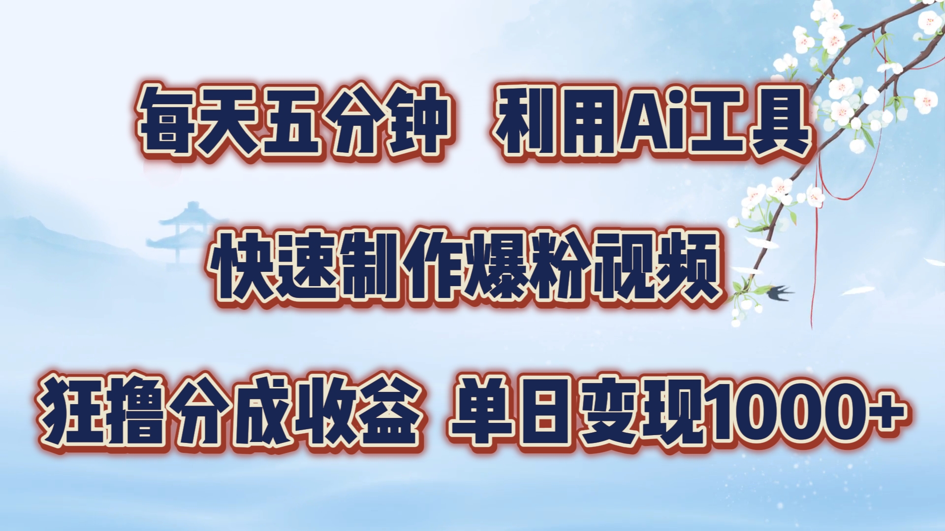 每天五分钟，利用即梦+Ai工具快速制作萌宠爆粉视频，狂撸视频号分成收益【揭秘】-灼光资源宝库