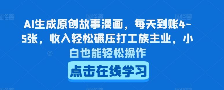 AI生成原创故事漫画，每天到账4-5张，收入轻松碾压打工族主业，小白也能轻松操作【揭秘】-灼光资源宝库