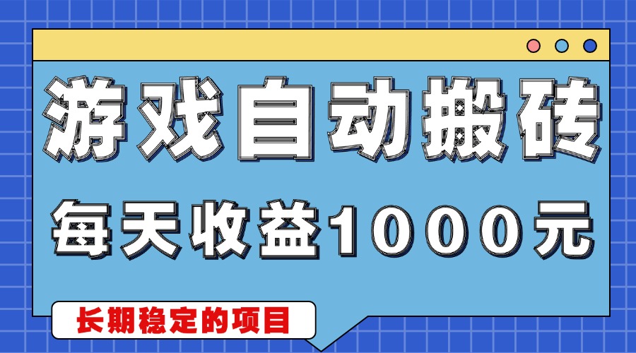 游戏无脑自动搬砖，每天收益1000+ 稳定简单的副业项目-灼光资源宝库