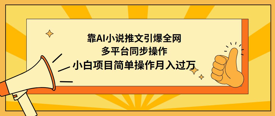 (9471期)靠AI小说推文引爆全网，多平台同步操作，小白项目简单操作月入过万-灼光资源宝库