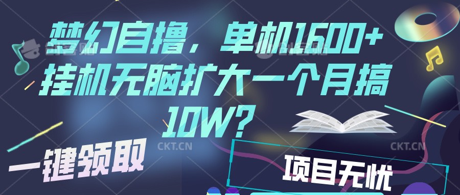 梦幻挂机自撸金,单机1600+超稳定收益,一天见收益,直接扩大-灼光资源宝库