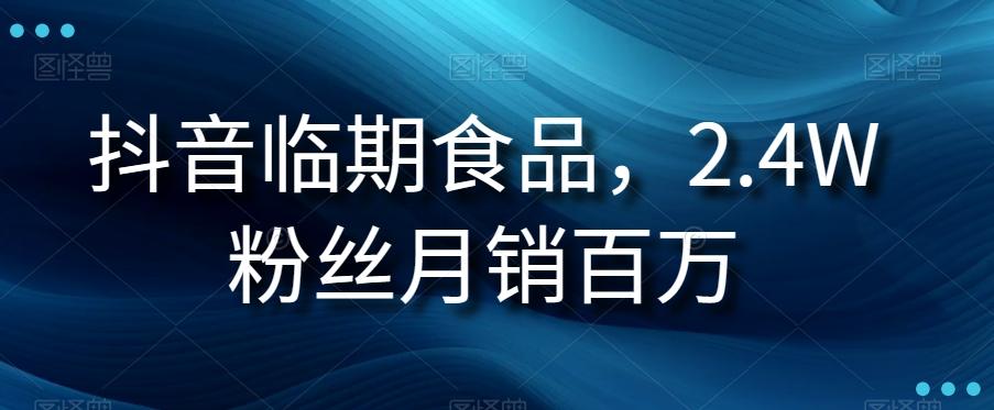 抖音临期食品项目，2.4W粉丝月销百万【揭秘】-灼光资源宝库