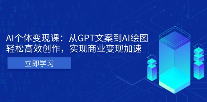 AI个体变现课：从GPT文案到AI绘图，轻松高效创作，实现商业变现加速-灼光资源宝库